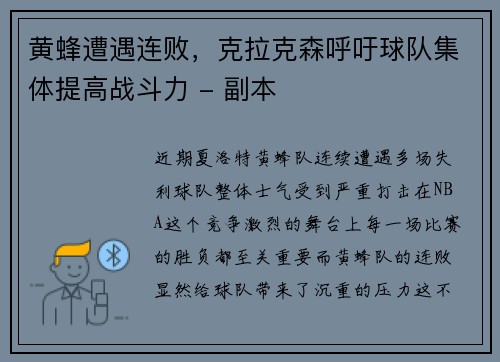 黄蜂遭遇连败，克拉克森呼吁球队集体提高战斗力 - 副本