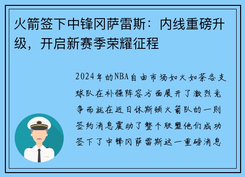 火箭签下中锋冈萨雷斯：内线重磅升级，开启新赛季荣耀征程