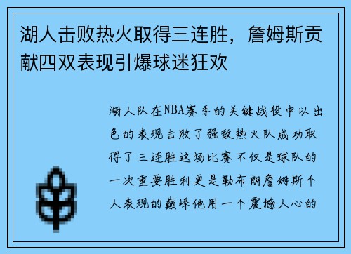 湖人击败热火取得三连胜，詹姆斯贡献四双表现引爆球迷狂欢