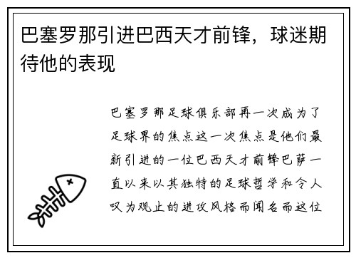 巴塞罗那引进巴西天才前锋，球迷期待他的表现