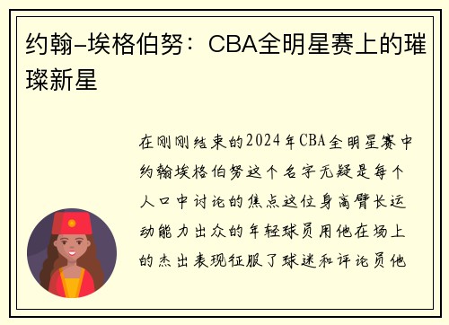 约翰-埃格伯努：CBA全明星赛上的璀璨新星