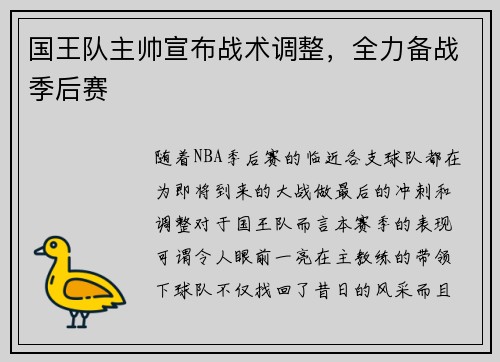 国王队主帅宣布战术调整，全力备战季后赛