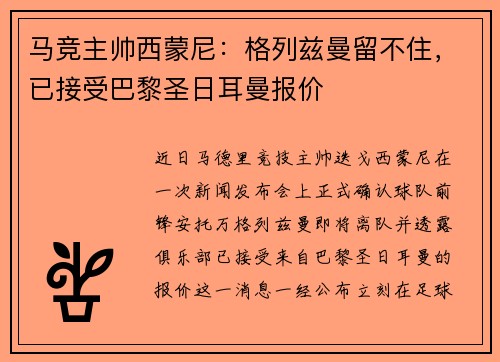 马竞主帅西蒙尼：格列兹曼留不住，已接受巴黎圣日耳曼报价