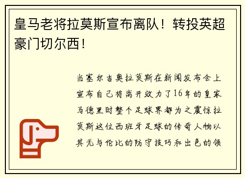 皇马老将拉莫斯宣布离队！转投英超豪门切尔西！