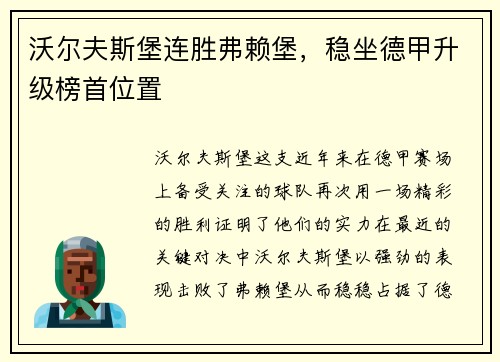 沃尔夫斯堡连胜弗赖堡，稳坐德甲升级榜首位置