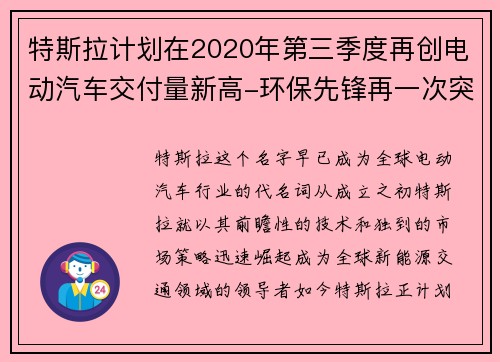 特斯拉计划在2020年第三季度再创电动汽车交付量新高-环保先锋再一次突破极限