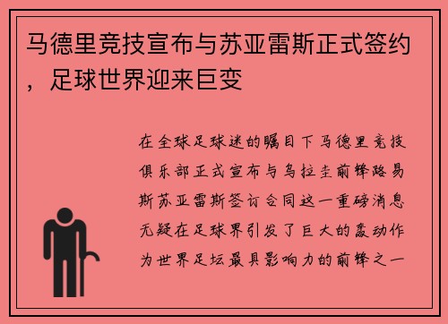 马德里竞技宣布与苏亚雷斯正式签约，足球世界迎来巨变