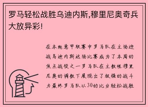 罗马轻松战胜乌迪内斯,穆里尼奥奇兵大放异彩!