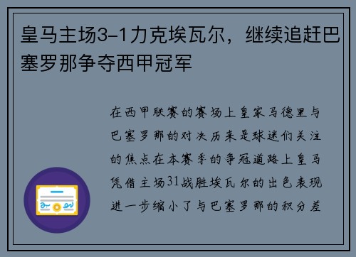 皇马主场3-1力克埃瓦尔，继续追赶巴塞罗那争夺西甲冠军