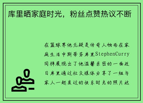 库里晒家庭时光，粉丝点赞热议不断