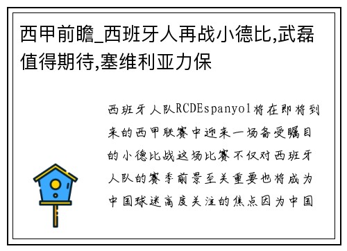西甲前瞻_西班牙人再战小德比,武磊值得期待,塞维利亚力保