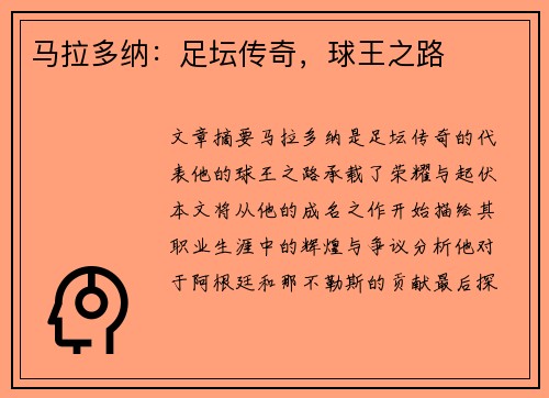 马拉多纳：足坛传奇，球王之路
