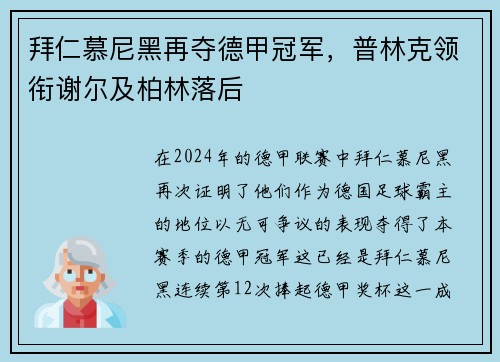 拜仁慕尼黑再夺德甲冠军，普林克领衔谢尔及柏林落后