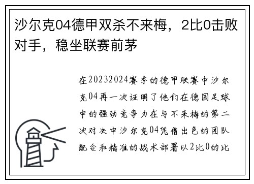 沙尔克04德甲双杀不来梅，2比0击败对手，稳坐联赛前茅