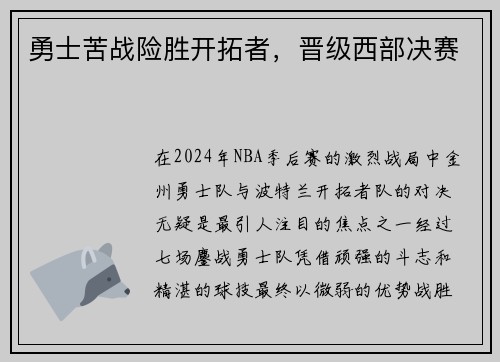 勇士苦战险胜开拓者，晋级西部决赛