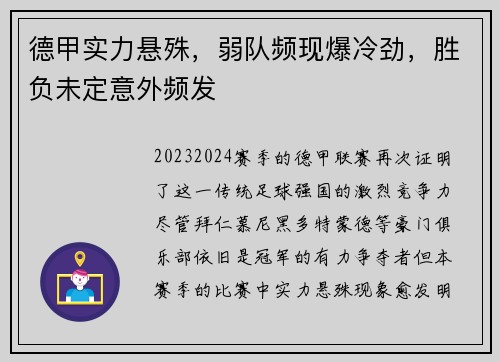 德甲实力悬殊，弱队频现爆冷劲，胜负未定意外频发