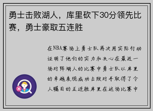 勇士击败湖人，库里砍下30分领先比赛，勇士豪取五连胜
