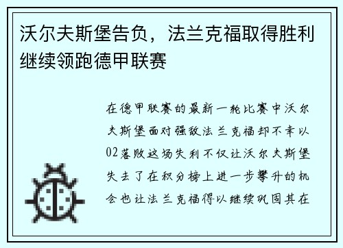 沃尔夫斯堡告负，法兰克福取得胜利继续领跑德甲联赛