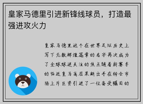 皇家马德里引进新锋线球员，打造最强进攻火力