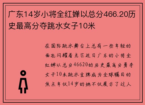 广东14岁小将全红婵以总分466.20历史最高分夺跳水女子10米