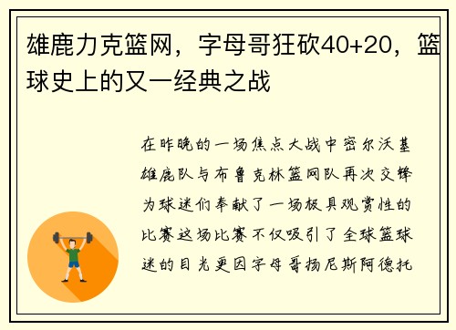 雄鹿力克篮网，字母哥狂砍40+20，篮球史上的又一经典之战