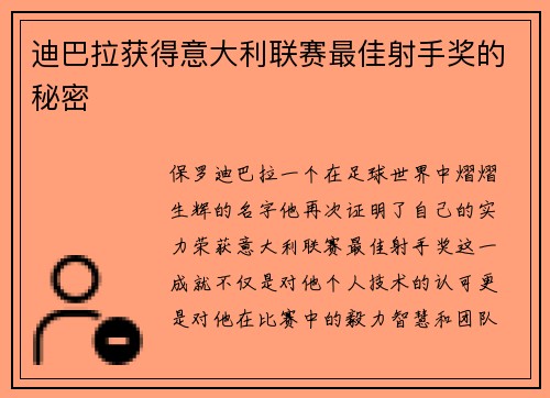 迪巴拉获得意大利联赛最佳射手奖的秘密