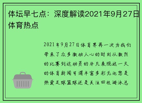 体坛早七点：深度解读2021年9月27日体育热点
