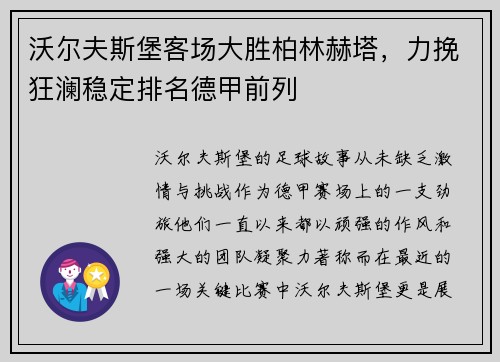 沃尔夫斯堡客场大胜柏林赫塔，力挽狂澜稳定排名德甲前列