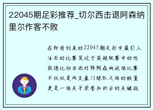 22045期足彩推荐_切尔西击退阿森纳里尔作客不败