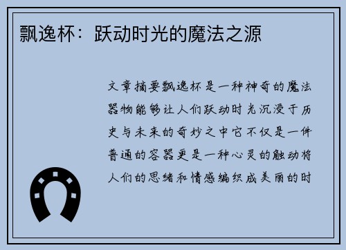 飘逸杯：跃动时光的魔法之源