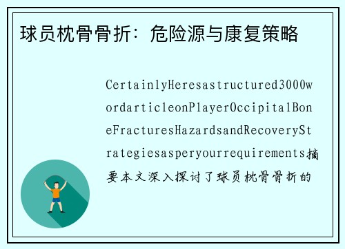 球员枕骨骨折：危险源与康复策略