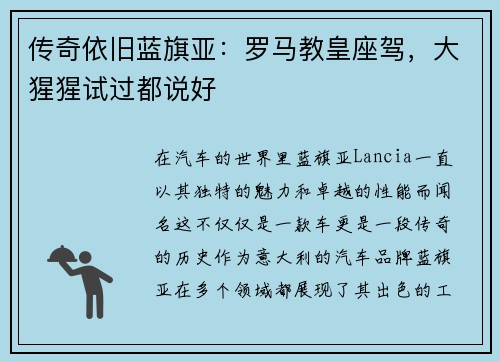 传奇依旧蓝旗亚：罗马教皇座驾，大猩猩试过都说好