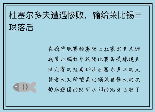 杜塞尔多夫遭遇惨败，输给莱比锡三球落后