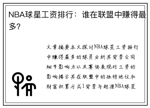 NBA球星工资排行：谁在联盟中赚得最多？