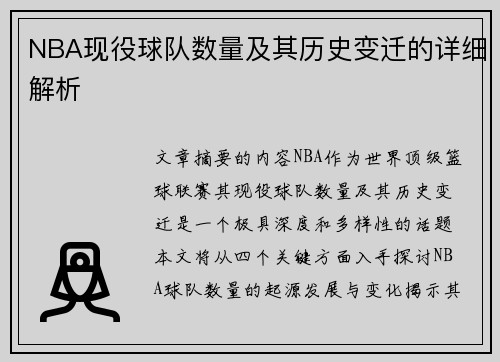 NBA现役球队数量及其历史变迁的详细解析