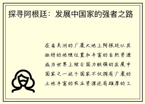 探寻阿根廷：发展中国家的强者之路