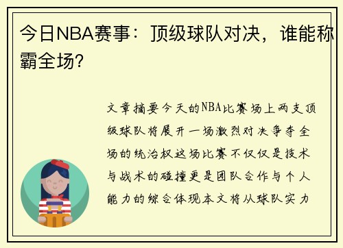 今日NBA赛事：顶级球队对决，谁能称霸全场？