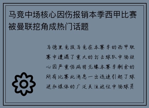 马竞中场核心因伤报销本季西甲比赛被曼联挖角成热门话题