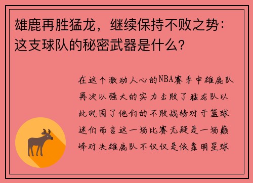 雄鹿再胜猛龙，继续保持不败之势：这支球队的秘密武器是什么？