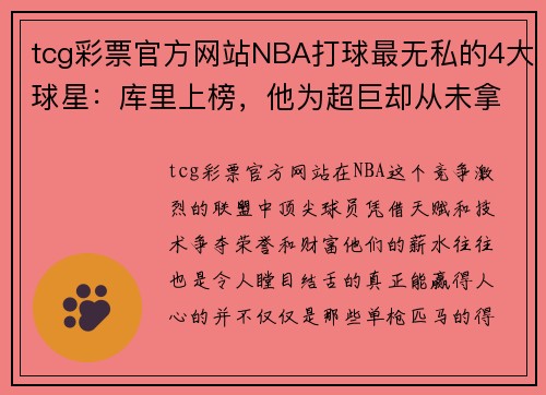tcg彩票官方网站NBA打球最无私的4大球星：库里上榜，他为超巨却从未拿过顶薪 - 副本