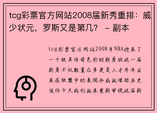 tcg彩票官方网站2008届新秀重排：威少状元，罗斯又是第几？ - 副本