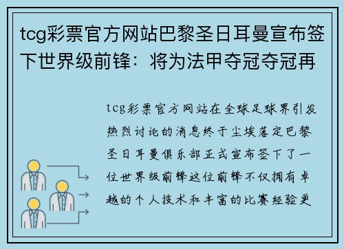 tcg彩票官方网站巴黎圣日耳曼宣布签下世界级前锋：将为法甲夺冠夺冠再添砝码 - 副本