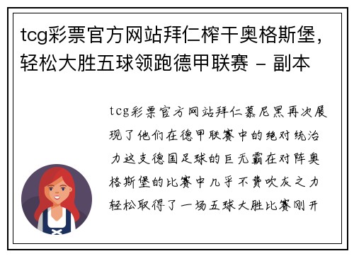 tcg彩票官方网站拜仁榨干奥格斯堡，轻松大胜五球领跑德甲联赛 - 副本
