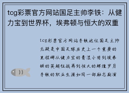 tcg彩票官方网站国足主帅李铁：从健力宝到世界杯，埃弗顿与恒大的双重身份 - 副本