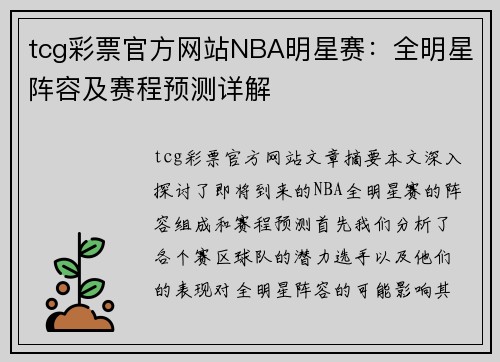 tcg彩票官方网站NBA明星赛：全明星阵容及赛程预测详解