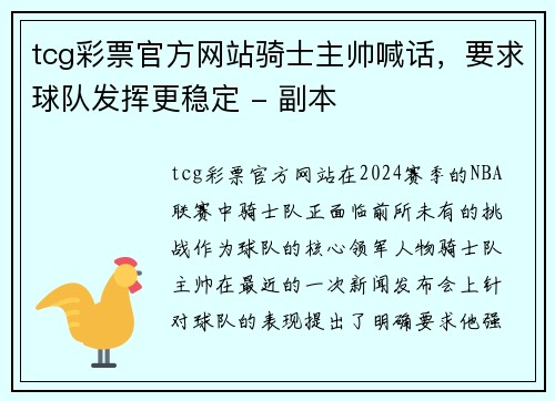tcg彩票官方网站骑士主帅喊话，要求球队发挥更稳定 - 副本