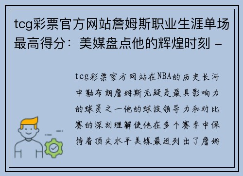 tcg彩票官方网站詹姆斯职业生涯单场最高得分：美媒盘点他的辉煌时刻 - 副本