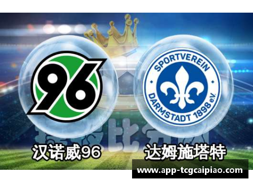 tcg彩票官方网站汉诺威客场1-1战平拖慢德乙升级步伐