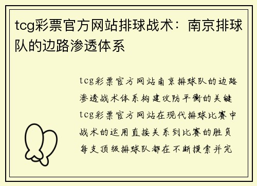 tcg彩票官方网站排球战术：南京排球队的边路渗透体系