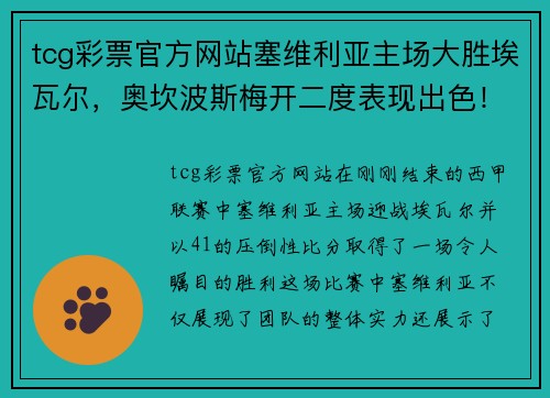 tcg彩票官方网站塞维利亚主场大胜埃瓦尔，奥坎波斯梅开二度表现出色！